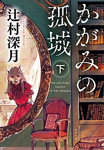 『かがみの孤城　下』 書影　著者：辻村深月