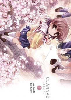 『CLANNAD-クラナド-(1)』書影　しゃあ (著), Ｋｅｙ (その他)