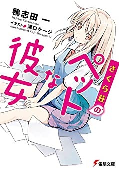 『さくら荘のペットな彼女』書影　鴨志田 一 (著), 溝口 ケージ (イラスト)