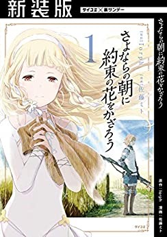 『【新装版】さよならの朝に約束の花をかざろう（１） 』書影　佐藤ミト (著), Ｉｏｒｐｈ (著)
