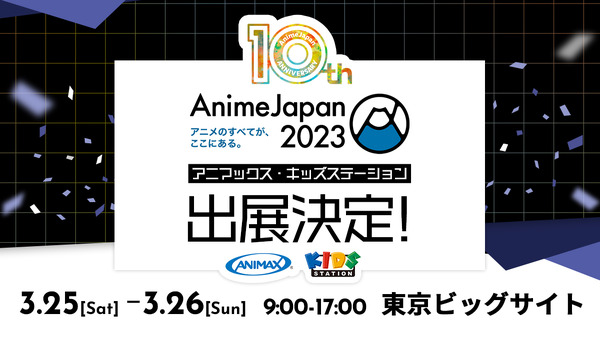 AnimeJapan2023「アニマックス・キッズステーション」ブース（C）Kids Station Inc.