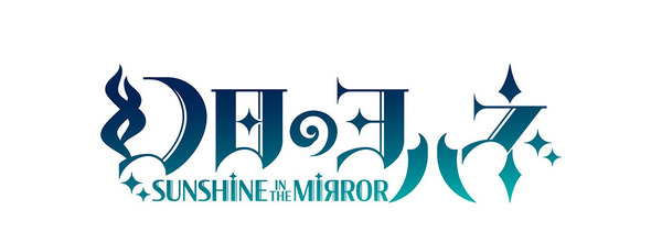 『幻日のヨハネ -SUNSHINE in the MIRROR-』ロゴ（C）PROJECT YOHANE