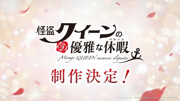 『怪盗クイーンの優雅な休暇(バカンス)』（C）はやみねかおる・K2商会・講談社／「怪盗クイーン」製作委員会