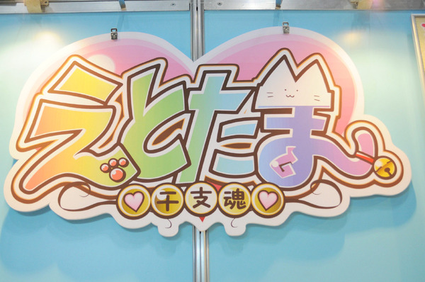 白組が放つ最新作は、萌えと燃えを両立した「えとたま」＠AnimeJapan　2015
