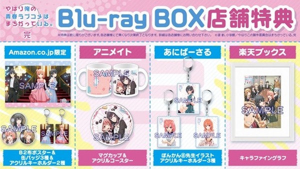 『やはり俺の青春ラブコメはまちがっている。完』Blu-ray BOX　24,200円（税込）（C）渡 航、⼩学館／やはりこの製作委員会はまちがっている。完