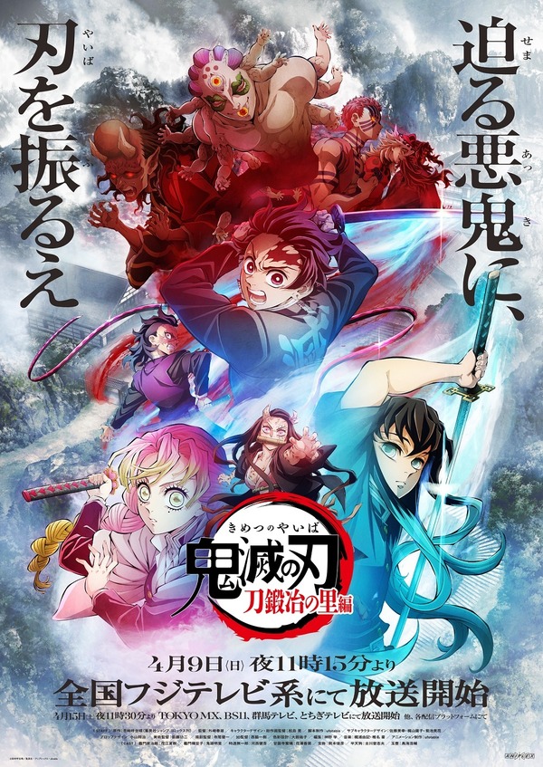 『テレビアニメ「鬼滅の刃」刀鍛冶の里編』第1弾キービジュアル（C）吾峠呼世晴／集英社・アニプレックス・ufotable