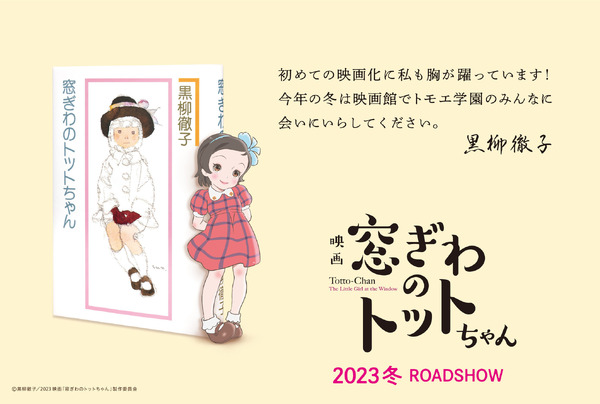 映画『窓ぎわのトットちゃん』スーパーティザービジュアル（C）黒柳徹子／2023 映画「窓ぎわのトットちゃん」製作委員会