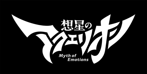 『想星のアクエリオン Myth of Emotions』ロゴ（C）2023 SHOJI KAWAMORI,SATELIGHT/Project AQUARION MOE