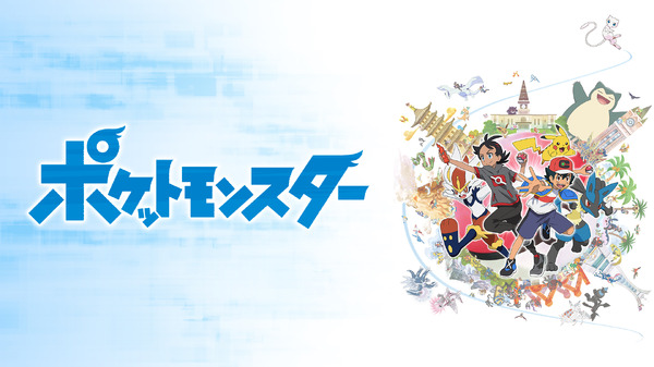 アニメ『ポケットモンスター』2019年放送 ビジュアル画像（C）Nintendo・Creatures・GAME FREAK・TV Tokyo・ShoPro・JR Kikaku （C）Pokémon