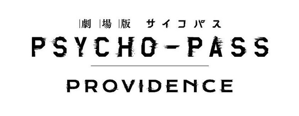 「『劇場版 PSYCHO-PASS サイコパス PROVIDENCE』ロゴ」（C）サイコパス製作委員会