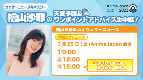 「AnimeJapan 2023」檜山沙耶のAJウェザーニュース