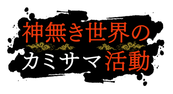 TVアニメ『神無き世界のカミサマ活動』ロゴ（C）2023朱白あおい,半月板損傷／ヒーローズ／カミカツ製作委員会