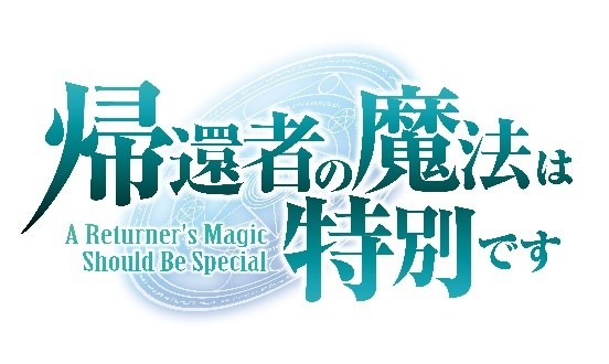 『帰還者の魔法は特別です』ロゴ（C）A Returner's Magic Should Be Special Animation Partners