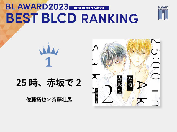 「BLアワード2023」BESTBLCD1位『25時、赤坂で 2』