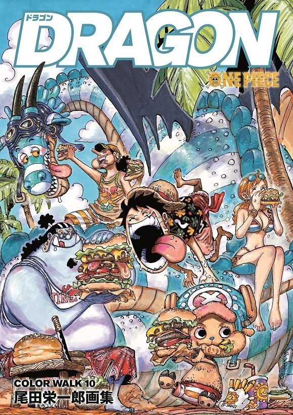 「ONE PIECE 尾田栄一郎画集 DRAGON COLOR WALK 10」書影（C）尾田栄一郎／集英社