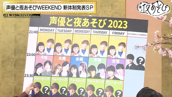 『声優と夜あそび WEEKEND 新体制発表SP』(C)AbemaTV,Inc.