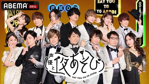 『声優と夜あそび WEEKEND 新体制発表SP』(C)AbemaTV,Inc.