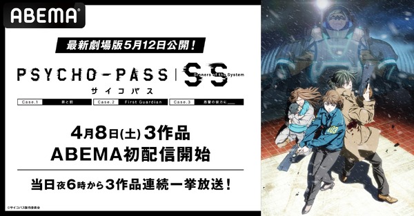 『PSYCHO-PASS サイコパス Sinners of the System』3部作初入荷＆「ABEMA」初無料一挙放送（C）サイコパス製作委員会