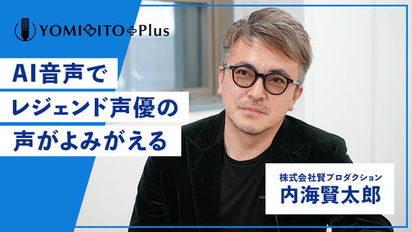 声優のAI音声 制作秘話インタビュー「YOMIBITO Plus（ヨミビト・プラス）」