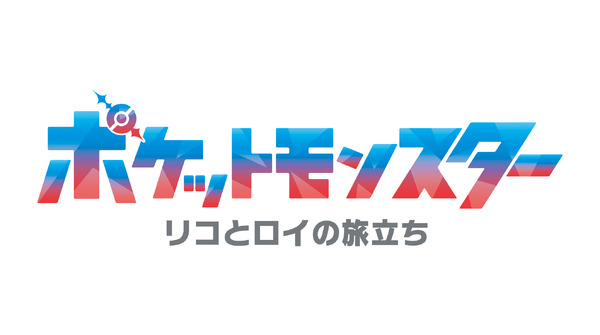 新シリーズ『ポケットモンスター』（C）Nintendo･Creatures･GAME FREAK･TV Tokyo･ShoPro･JR Kikaku （C）Pokémon