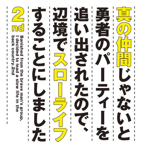 『真の仲間じゃないと勇者のパーティーを追い出されたので、辺境でスローライフすることにしました2nd』ロゴ(C)ざっぽん・やすも／ＫＡＤＯＫＡＷＡ／真の仲間２製作委員会