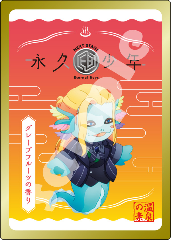 『永久少年 Eternal Boys NEXT STAGE』オリジナル⼊浴剤（C）満プロ／永久少年プロジェクト