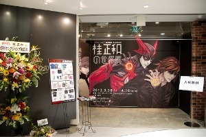 「桂正和の世界展」