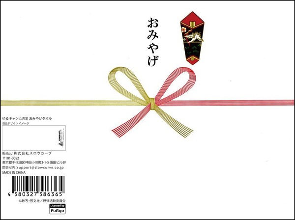 「ゆるキャン△の里 おみやげタオル」550円（税込）（C）あｆろ・芳文社／野外活動委員会
