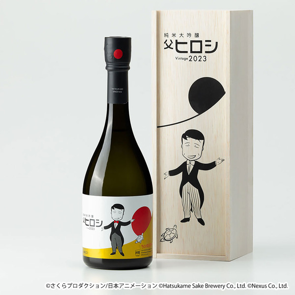「純米大吟醸 父ヒロシ Vintage 2023」14,520円（税込）（C）さくらプロダクション/日本アニメーション（C）Hatsukame Sake Brewery Co., Ltd.（C）Nexus Co., Ltd.