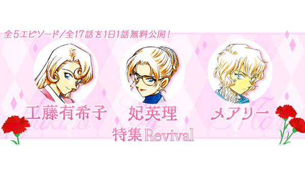 「名探偵コナン公式アプリ」工藤有希子・妃英理・メアリー特集Revival（C）青山剛昌／小学館（C）CYBIRD