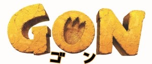 「GON-ゴン-」
