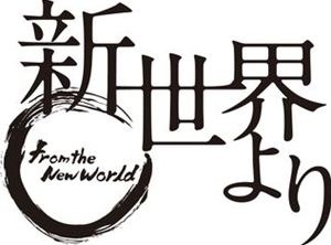 テレビアニメ「新世界より」