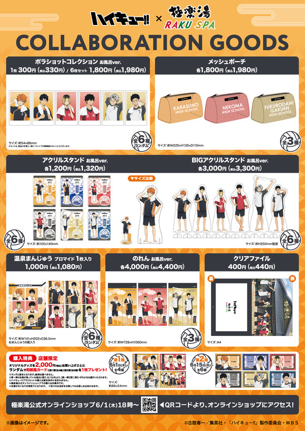 『ハイキュー!!』×極楽湯・RAKU SPAコラボキャンペーン コラボグッズ（C）古舘春一／集英社・「ハイキュー!!」製作委員会・ＭＢS