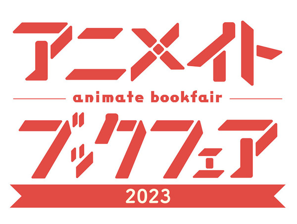 「アニメイトブックフェア2023」