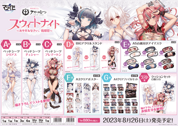 「MAGICくじ アズールレーン スウィートナイト～おやすみなさい、指揮官～」1回880円（税込）（C）2017 Manjuu Co.,Ltd. & YongShi Co.,Ltd. All Rights Reserved.（C）2017 Yostar, Inc. All Rights Reserved.