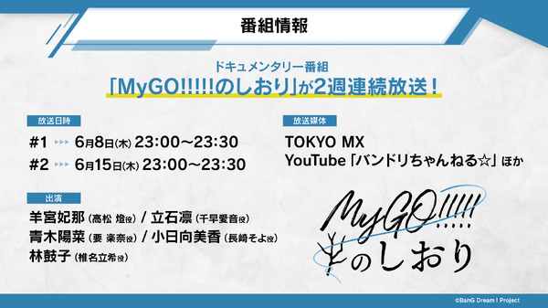ドキュメンタリー番組「MyGO!!!!!のしおり」(C)BanG Dream! Project