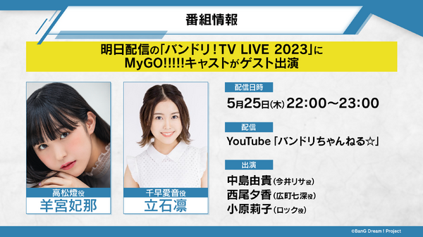 5月25日放送の「バンドリ！TV LIVE 2023」にてMyGO!!!!!キャストゲスト出演決定！(C)BanG Dream! Project