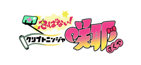 『クリプトニンジャ咲耶』（C）CryptoAnime Labs/「クリプトニンジャ咲耶」製作委員会