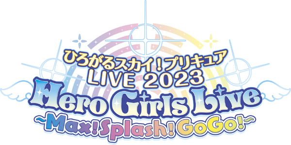 「ひろがるスカイ！プリキュアLIVE2023 Hero Girls Live ～Max！Splash！GoGo！～」（C）ABC-A・東映アニメーション（C）ひろがるスカイ！プリキュアLIVE製作委員会