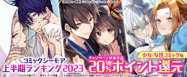 「コミックシーモア 2023年上半期ランキング」バナー