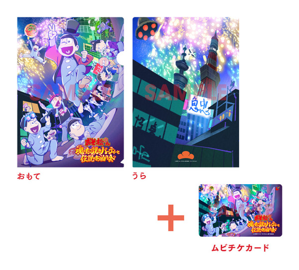 『おそ松さん～魂のたこ焼きパーティーと伝説のお泊り会～』ムビチケ＆クリアファイル（C）赤塚不二夫／おそ松さん製作委員会