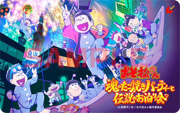 『おそ松さん～魂のたこ焼きパーティーと伝説のお泊り会～』ムビチケ（C）赤塚不二夫／おそ松さん製作委員会