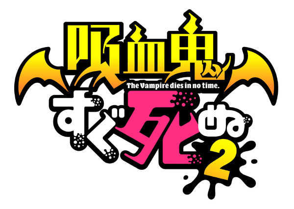 『吸血鬼すぐ死ぬ2』ロゴ（C） 盆ノ木至（秋田書店）／製作委員会２すぐ死ぬ