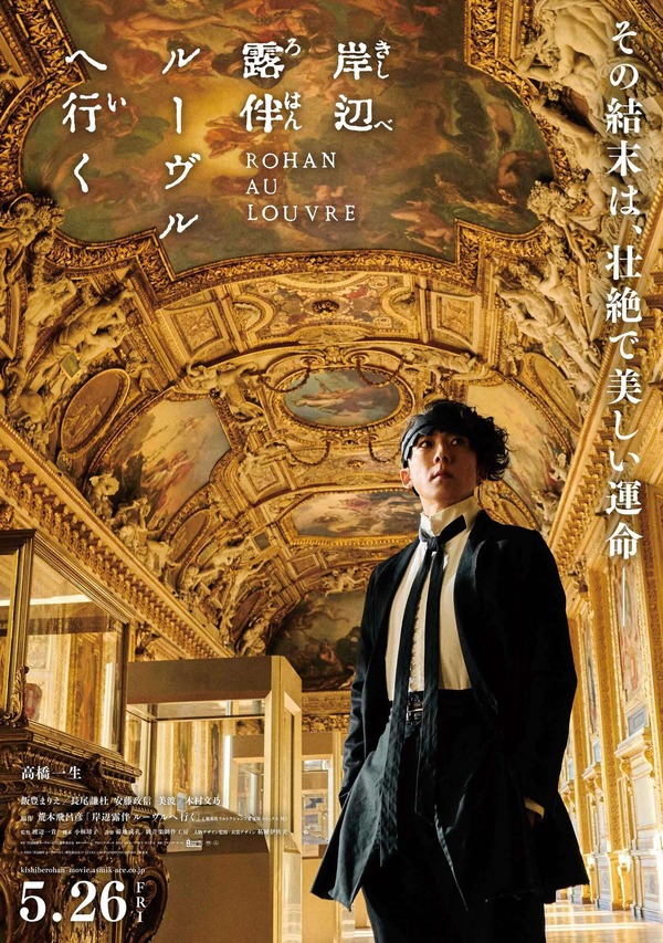 『岸辺露伴 ルーヴルへ行く』公開直前ビジュアル（C）2023「岸辺露伴 ルーヴルへ行く」製作委員会（C）LUCKY LAND COMMUNICATIONS/集英社