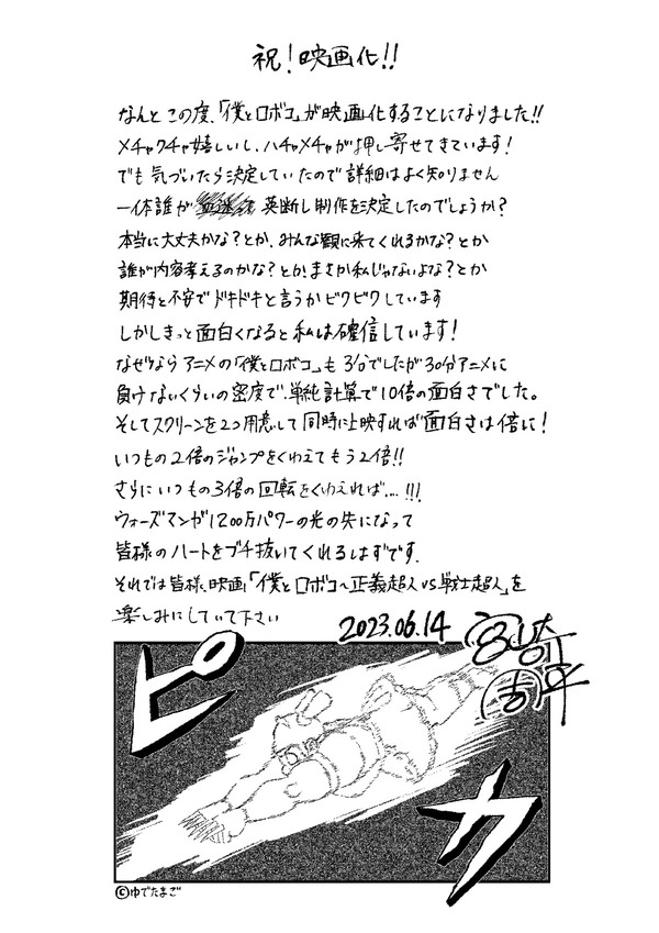 『僕とロボコ』宮崎周平コメント