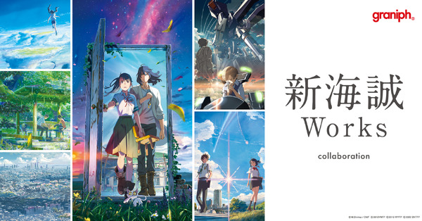「新海誠Works」コラボレーションアイテム（C）Makoto Shinkai / CoMix Wave Films（C）2016「君の名は。」製作委員会（C）2019「天気の子」製作委員会（C）2022「すずめの戸締まり」製作委員会
