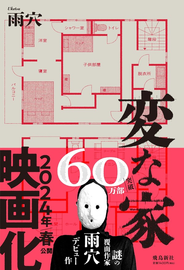 変な家　著：雨穴　飛鳥新社刊行（出典：Amazon）