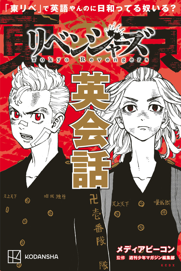 「『東リベ』で英語やんのに日和ってる奴いる？ 東京卍リベンジャーズ英会話」1,100円（税込）（C）和久井健・講談社