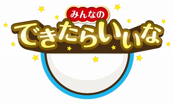 『ドラえもん』誕生日スペシャル「みんなのできたらいいな」（C）藤子プロ・小学館・テレビ朝日・シンエイ・ＡＤＫ