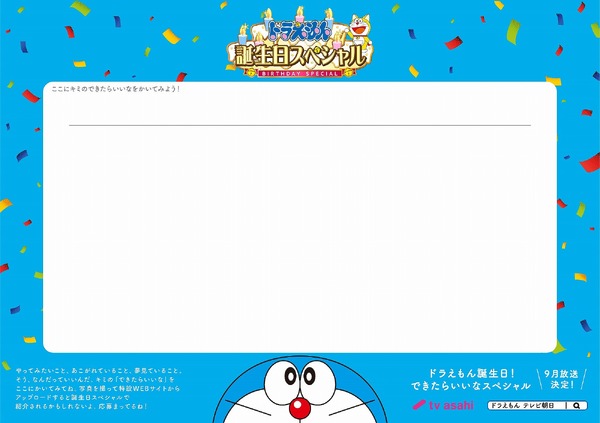 『ドラえもん』誕生日スペシャル「みんなのできたらいいな」応募用紙（C）藤子プロ・小学館・テレビ朝日・シンエイ・ＡＤＫ